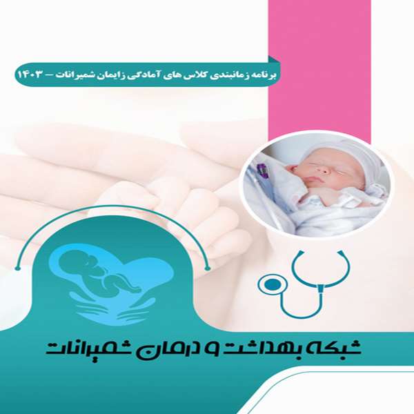 برنامه زمانبندی کلاس های آمادگی زایمان شمیرانات -  1403